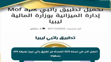 احصل الآن على نسخة 2025 المحدثة من تطبيق راتبي ليبيا بصيغة APK بسهولة